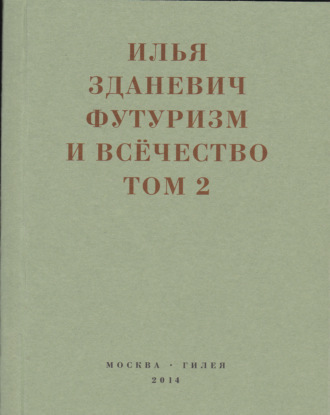 Обложка книги «Футуризм и всёчество. 1912–1914. Том 2. Статьи и письма»