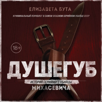 Обложка книги «Душегуб. История серийного убийцы Михасевича»