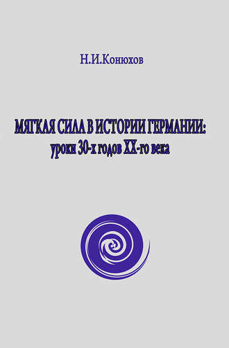 Обложка книги «Мягкая сила в истории Германии: уроки 30-х годов ХХ века»