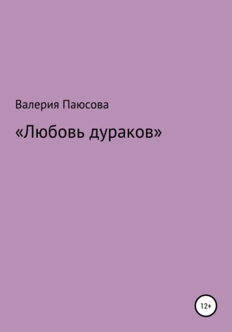 Обложка книги «Любовь дураков»