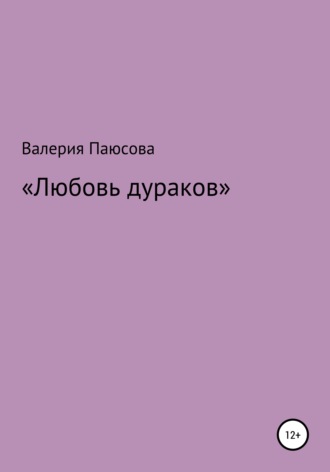 Валерия Паюсова. Любовь дураков