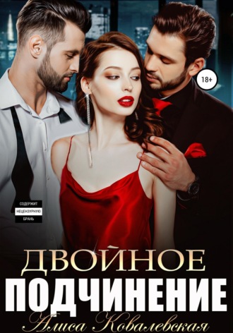 Обложка книги «Двойное подчинение»