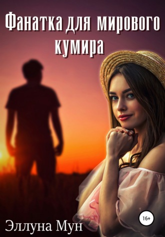 Обложка книги «Фанатка для мирового кумира»