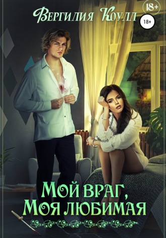 Вергилия Коулл. Мой враг, моя любимая