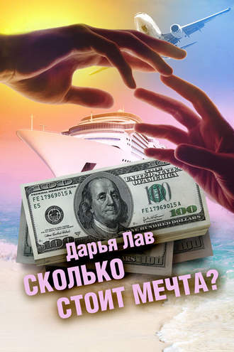 Обложка книги «Сколько стоит мечта?»