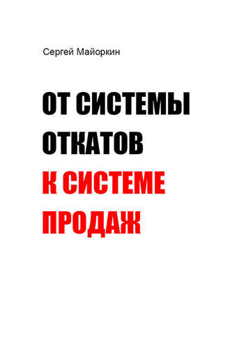 Обложка книги «От системы откатов к системе продаж»