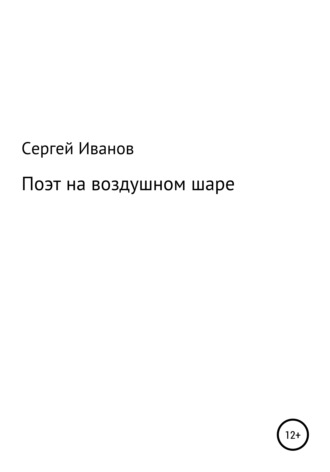 Обложка книги «Поэт на воздушном шаре»