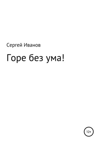 Обложка книги «Горе без ума!»