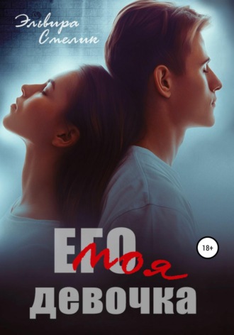 Обложка книги «Его моя девочка»