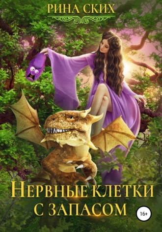 Обложка книги «Нервные клетки с запасом»