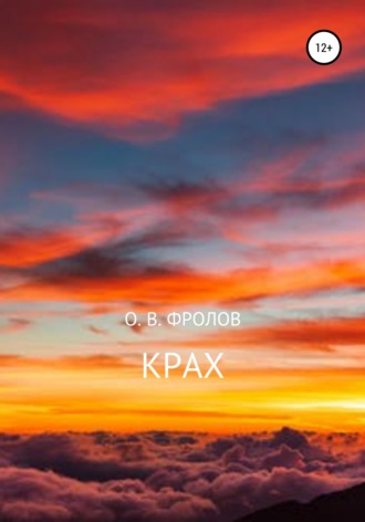 Обложка книги «Крах»