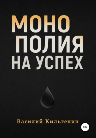 Обложка книги «Монополия на успех»