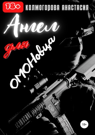 Обложка книги «Ангел для ОМОНовца»