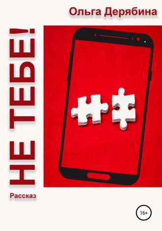 Обложка книги «Не тебе!»
