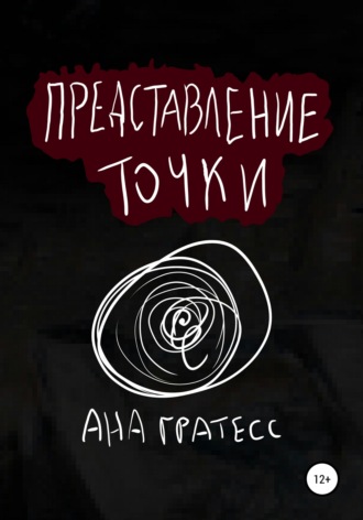 Обложка книги «Представление точки»