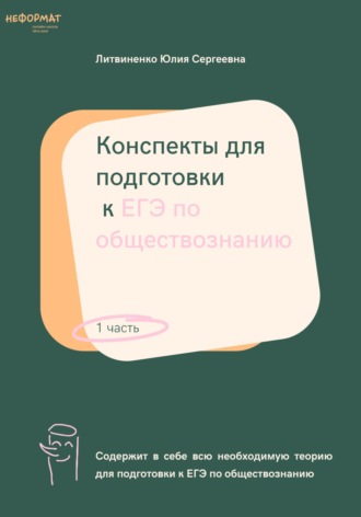 Обложка книги «Конспекты для подготовки к ЕГЭ по обществознанию. Часть 1»