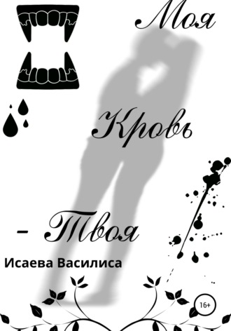 Обложка книги «Моя кровь твоя»