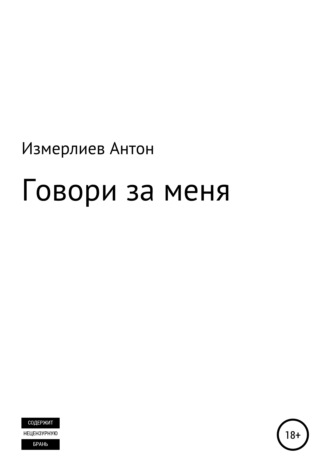 Обложка книги «Говори за меня»