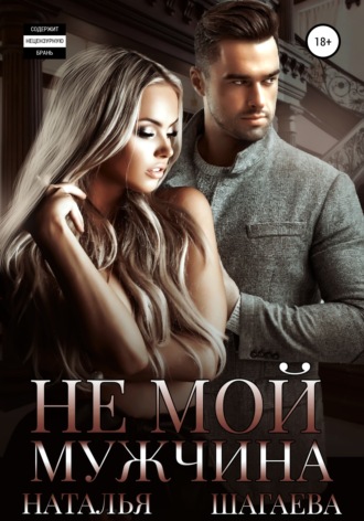 Обложка книги «Не мой мужчина»
