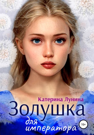 Катерина Лунина. Золушка для императора