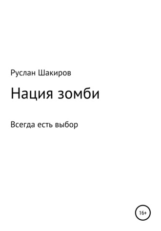 Обложка книги «Нация зомби»