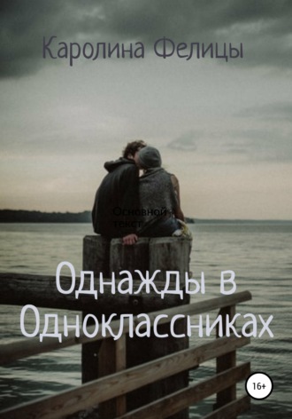 Обложка книги «Однажды в Одноклассниках»