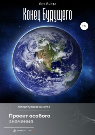 Обложка книги «Конец будущего»