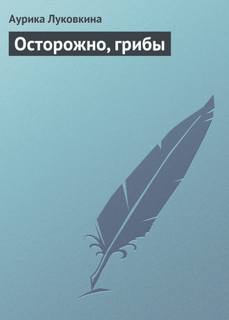 Обложка книги «Осторожно, грибы»