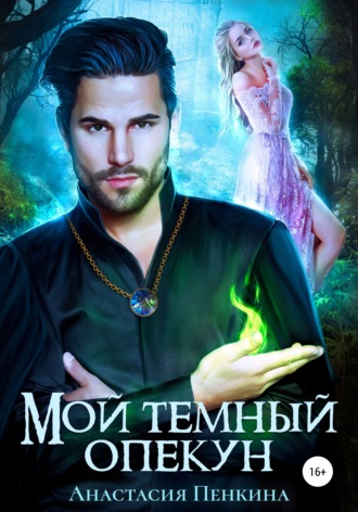 Обложка книги «Мой темный опекун»