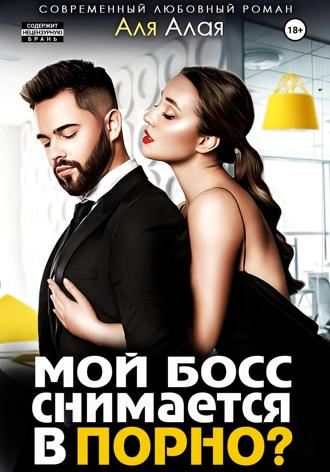 Обложка книги «Мой босс снимается в порно?»