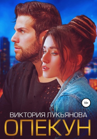 Обложка книги «Опекун»