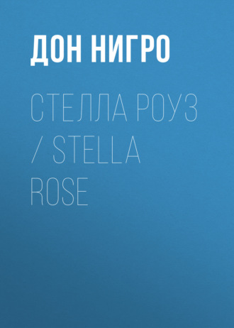 Обложка книги «Стелла Роуз / Stella Rose»