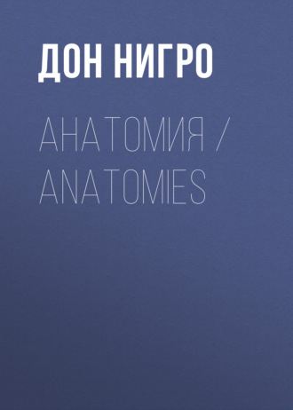 Обложка книги «Анатомия / Anatomies»