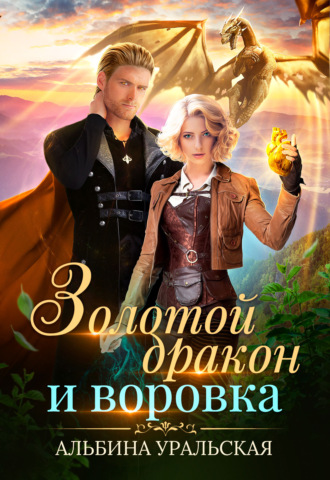 Обложка книги «Золотой дракон и воровка»
