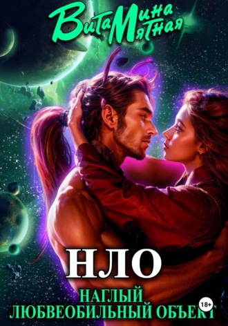 Обложка книги «НЛО – наглый любвеобильный объект»
