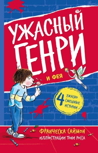 Обложка книги «Ужасный Генри и Фея»