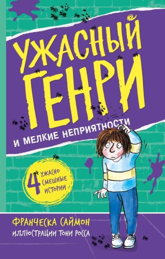 Обложка книги «Ужасный Генри и мелкие неприятности»