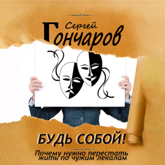 Обложка книги «Будь собой! Почему нужно перестать жить по чужим лекалам»
