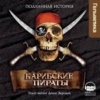 Обложка книги «Карибские пираты»