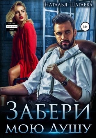 Обложка книги «Забери мою душу»