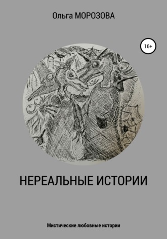 Обложка книги «Нереальные истории»