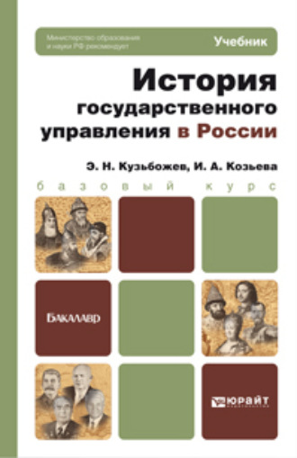 Эдуард Николаевич Кузьбожев. История государственного управления в России. Учебник для бакалавров