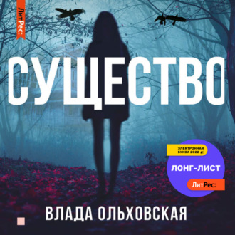 Обложка книги «Существо»