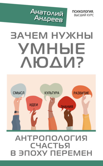 Обложка книги «Зачем нужны умные люди? Антропология счастья в эпоху перемен»
