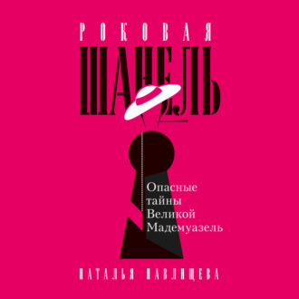 Обложка книги «Роковая Шанель. Опасные тайны Великой Мадемуазель»