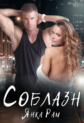 Обложка книги «Соблазн»
