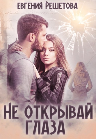 Обложка книги «Не открывай глаза»