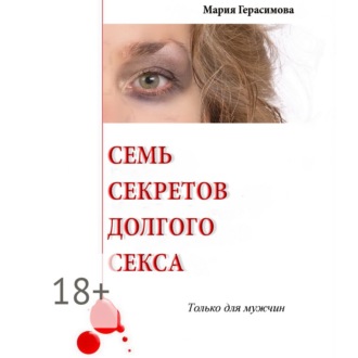 Обложка книги «Семь секретов долгого секса. Только для мужчин»