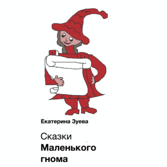 Обложка книги «Сказки Маленького гнома. Приключения»