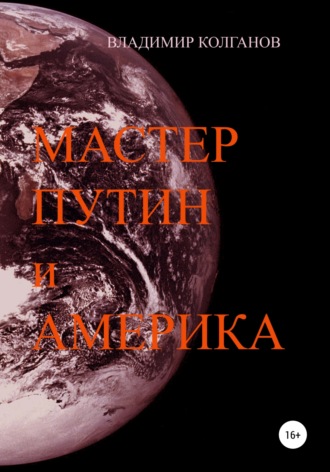 Обложка книги «Мастер Путин и Америка»
